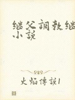 继父调教继女的小说