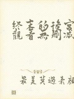 终末的后宫在线观看无删减