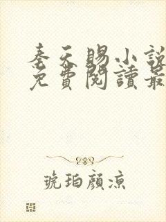 秦天赐小说全文免费阅读最新章节