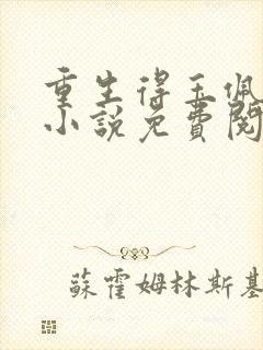 重生得玉佩空间小说免费阅读