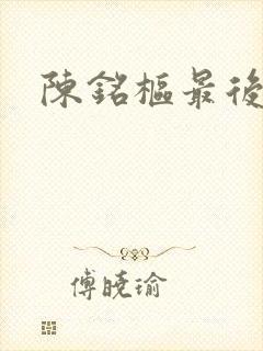 陈铭枢最后结局封面