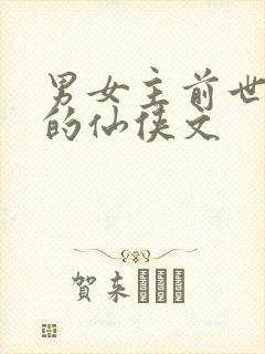 男女主前世今生的仙侠文