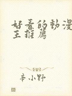 好看的动漫双男主推荐