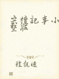 宋檀记事小说完整版封面