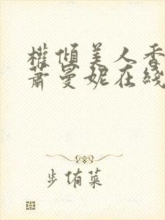 权倾美人香秦朗萧曼妮在线阅读