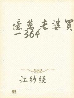 亿万老婆买一送一364