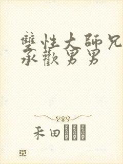 双性大师兄被迫承欢男男