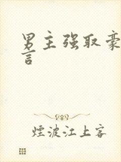 男主强取豪夺现言