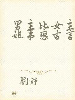 男主比女主小的姐弟恋古言