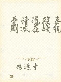 爱情猎杀泰剧无删减在线观看