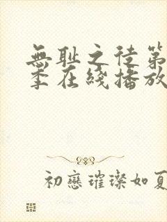 无耻之徒第十一季在线播放完整版