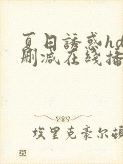 夏日诱惑hd未删减在线播放免费