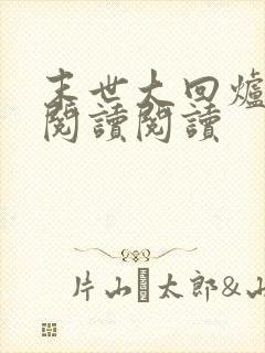 末世大回炉全文阅读阅读封面