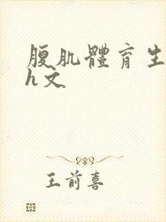 腹肌体育生男男h文