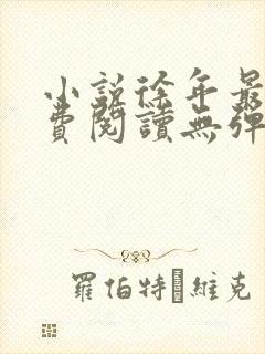 小说徐年最新免费阅读无弹窗全文封面