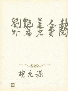 刘艳美人劫波番外篇免费阅读