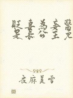 贬妻为妾医女竟是长公主免费观看