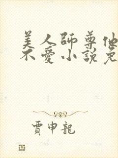 美人师尊他谁都不爱小说免费阅读