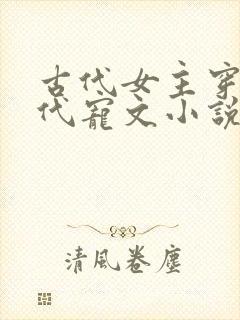 古代女主穿越现代宠文小说推荐