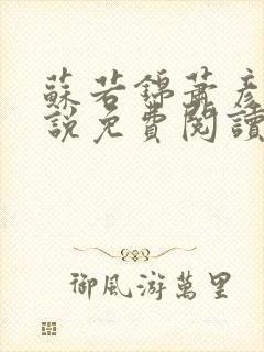 苏若锦萧彦初小说免费阅读最新章节