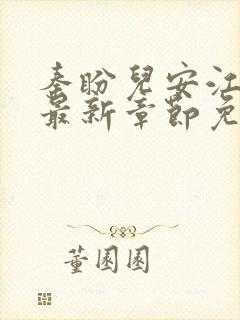 秦盼儿安江小说最新章节免费阅读