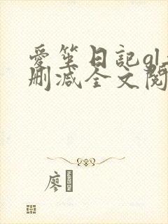 爱笙日记gl无删减全文阅读