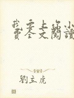 我要上你小说免费全文阅读笔趣阁