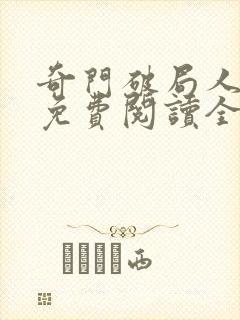 奇门破局人小说免费阅读全文