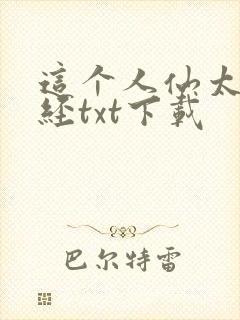 这个人仙太过正经txt下载