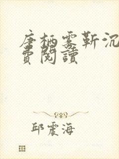 唐栖雾靳沉野免费阅读