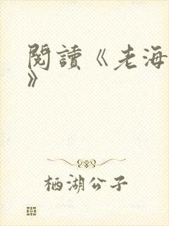阅读《老海棠树》