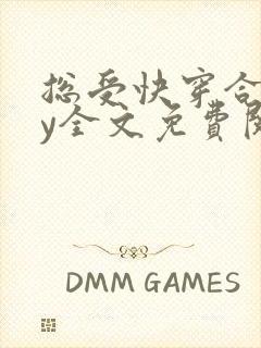 总受快穿合集by全文免费阅读笔趣阁