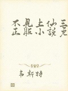 不见上仙三百年正版小说免费阅读