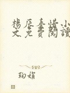 杨辰秦惜小说全文免费阅读无弹窗封面