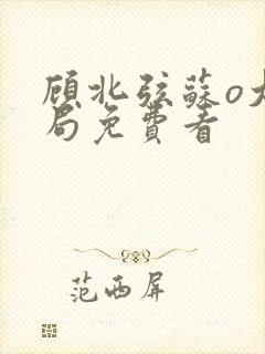 顾北弦苏o大结局免费看封面