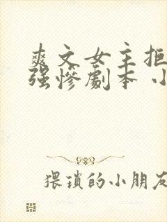 爽文女主拒绝美强惨剧本 小说封面