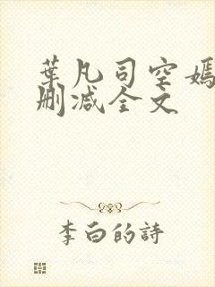 叶凡司空嫣然无删减全文