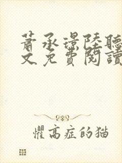 萧承璟陆听澜全文免费阅读最新章节封面