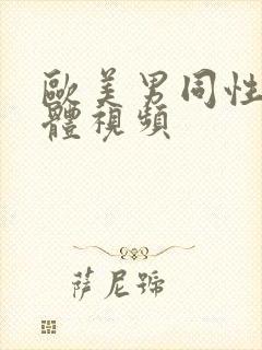 欧美男同性恋裸体视频封面