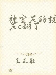 被室友的校草男友c翻了封面