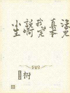 小说我真没想重生啊完本免费阅读封面