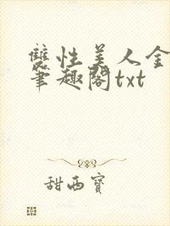 双性美人金丝雀笔趣阁txt