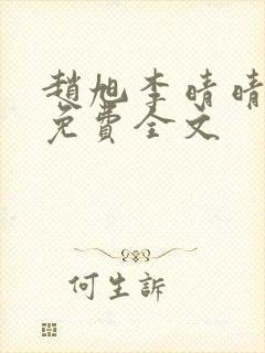 赵旭李晴晴最新免费全文