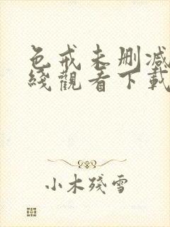 色戒未删减版在线观看下载