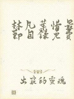 林凡叶惜最新章节目录免费阅读