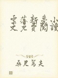 云落新梦小说全文免费阅读