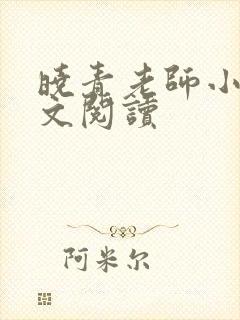 晓青老师小说全文阅读