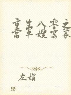 重生八零之我要当军嫂云蒙居士完整版