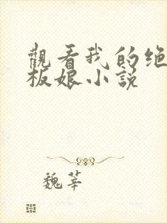 观看我的绝色老板娘小说