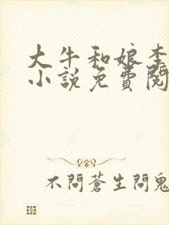 大牛和娘李翠翠小说免费阅读